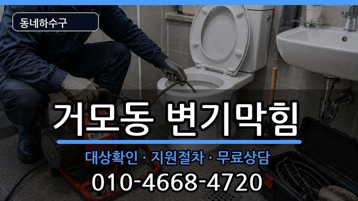 경기시흥시거모동 변기막힘 증상 처리 안내 이미지 2