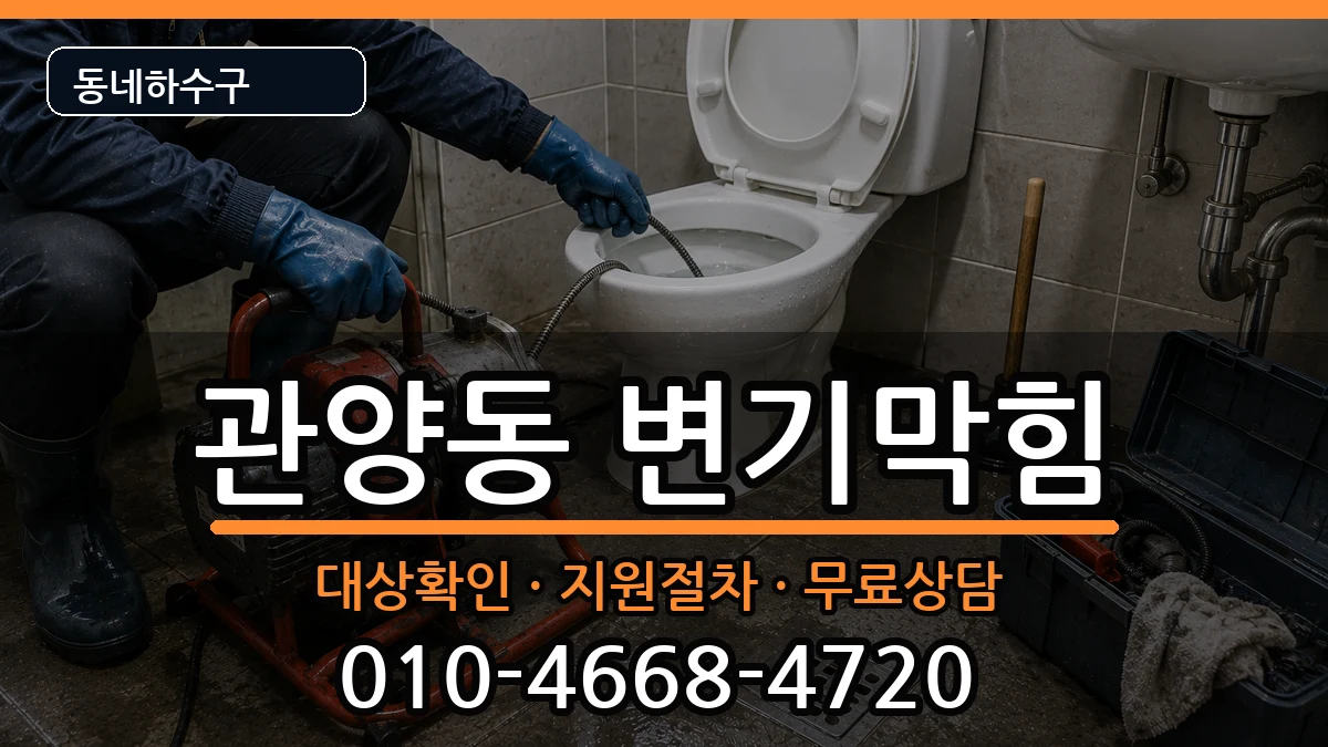 경기안양시동안구관양동 변기막힘 증상 처리 안내 이미지 2