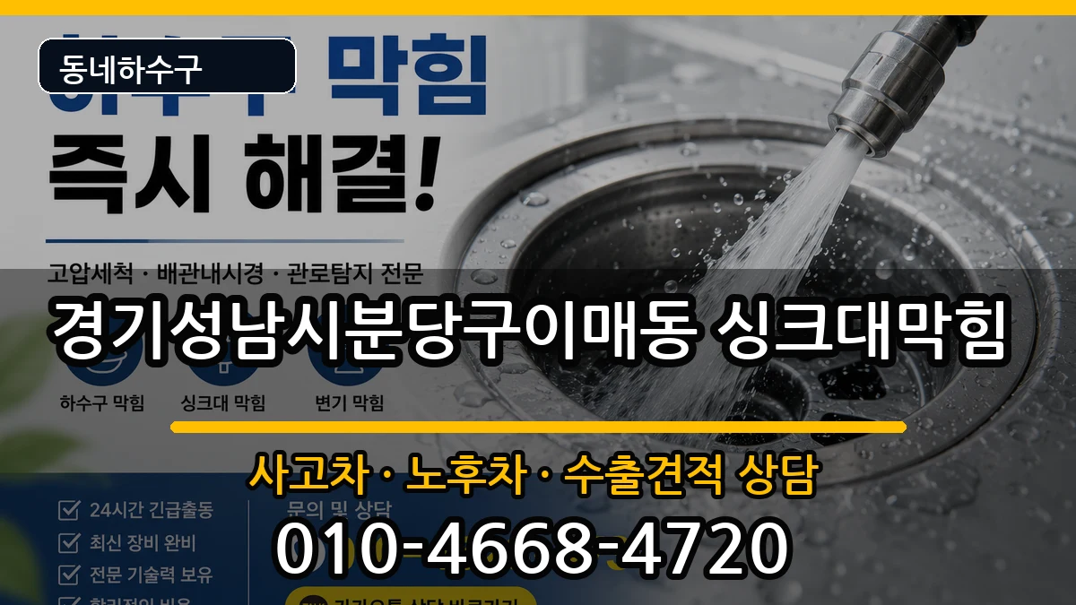 경기성남시분당구이매동  싱크대막힘 지역형