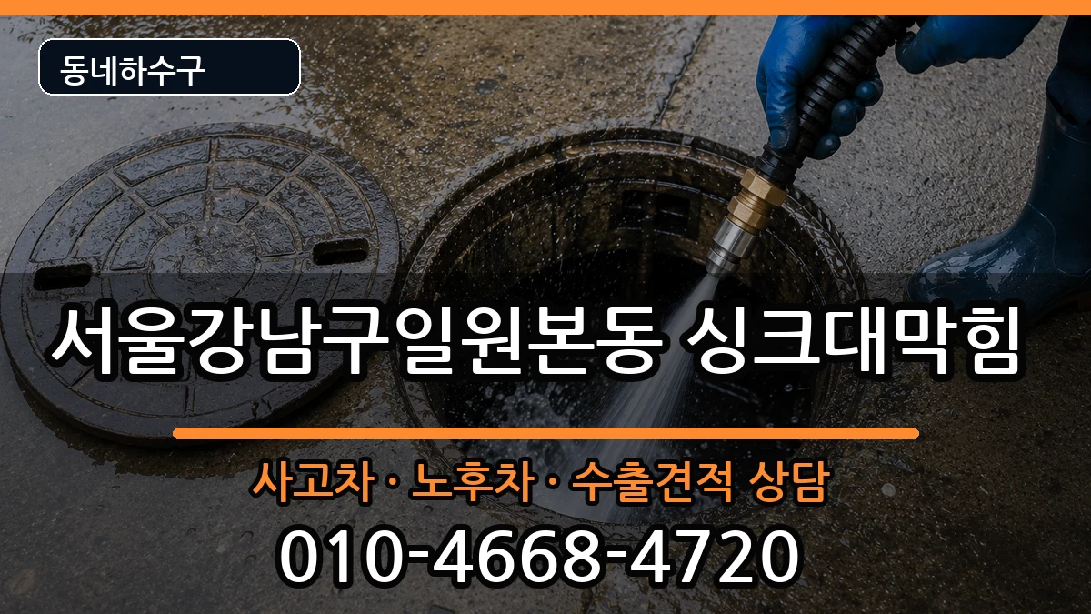 서울강남구일원본동 싱크대막힘 서울강남구일원본동 싱크대막힘 증상 처리 안내 이미지 2