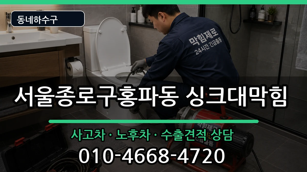 서울종로구홍파동 싱크대막힘 서울종로구홍파동 싱크대막힘 증상 처리 안내 이미지 2