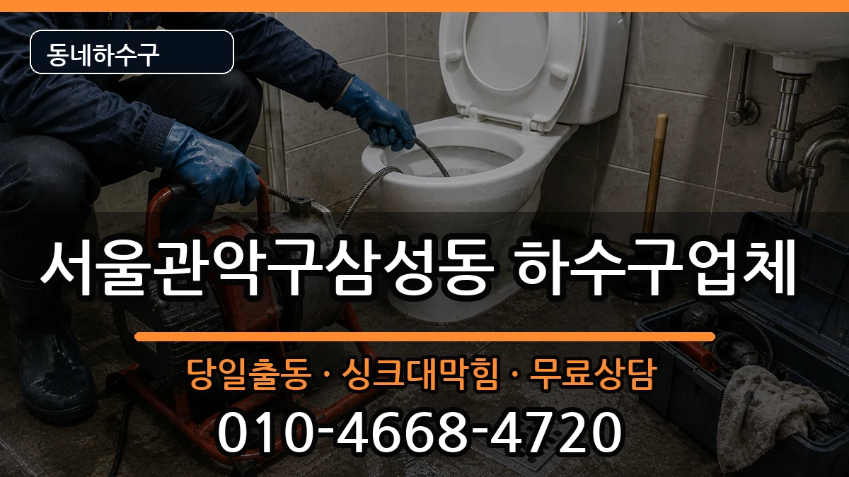 서울관악구삼성동 하수구막힘 증상 처리 안내 이미지 2