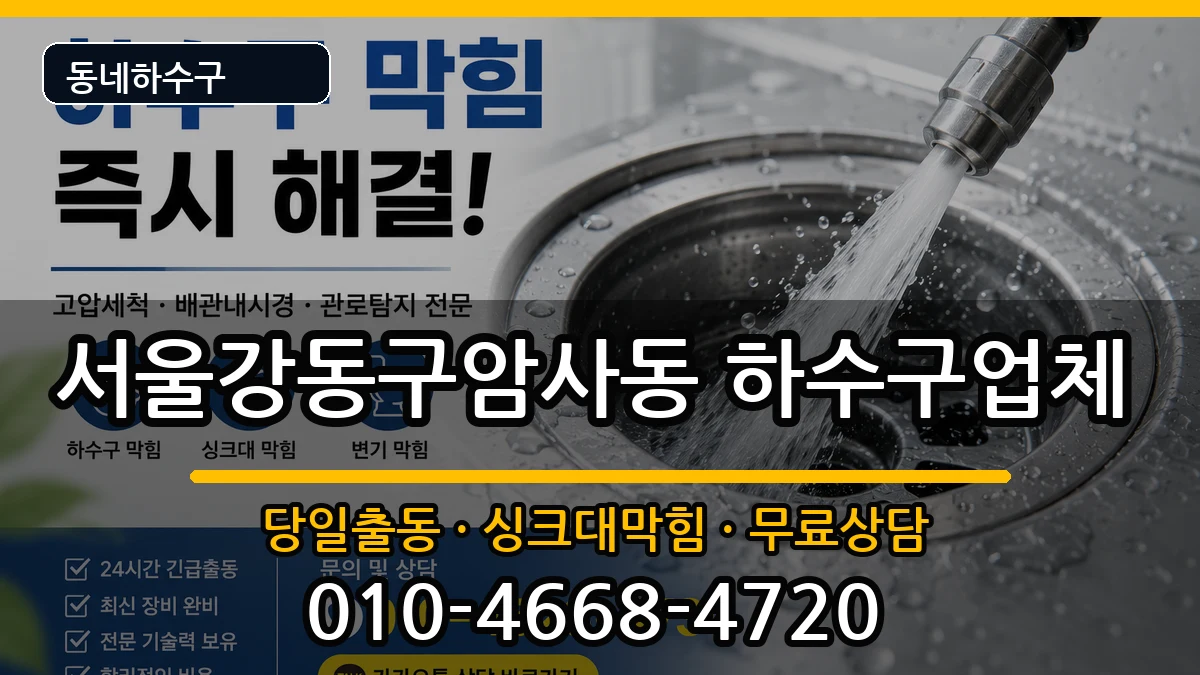 서울강동구암사동 하수구막힘 서울강동구암사동 하수구막힘 증상 처리 안내 이미지 3