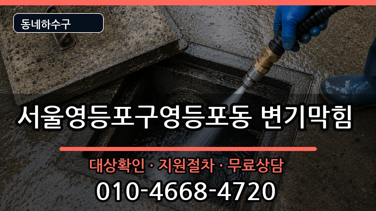 서울영등포구영등포동  변기막힘 주의사항형