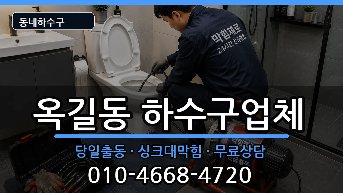 경기광명시옥길동 하수구막힘 증상 처리 안내 이미지 2