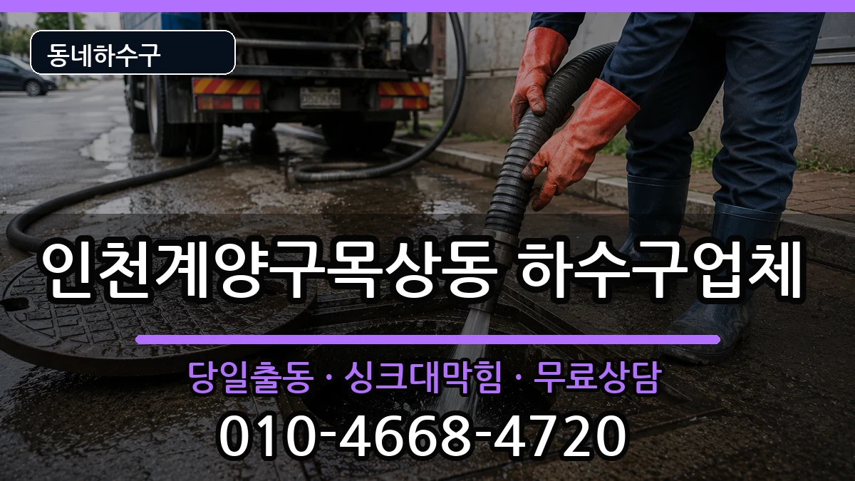 인천계양구목상동 하수구막힘 증상 처리 안내 이미지 3