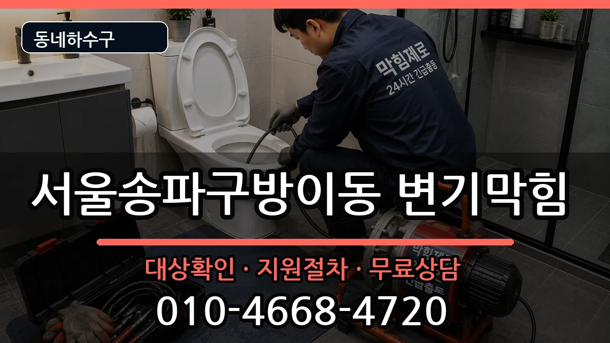 서울송파구방이동 변기막힘 서울송파구방이동 변기막힘 증상 처리 안내 이미지 2