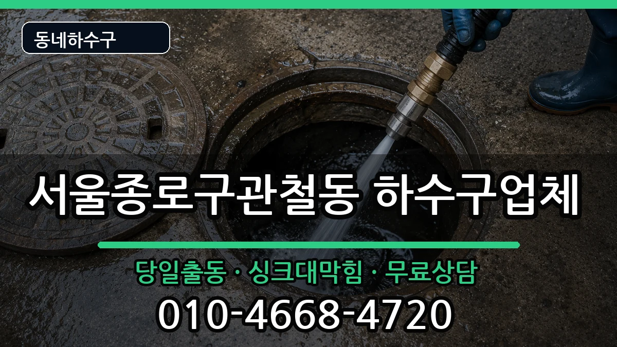 서울종로구관철동  하수구막힘 주의사항형