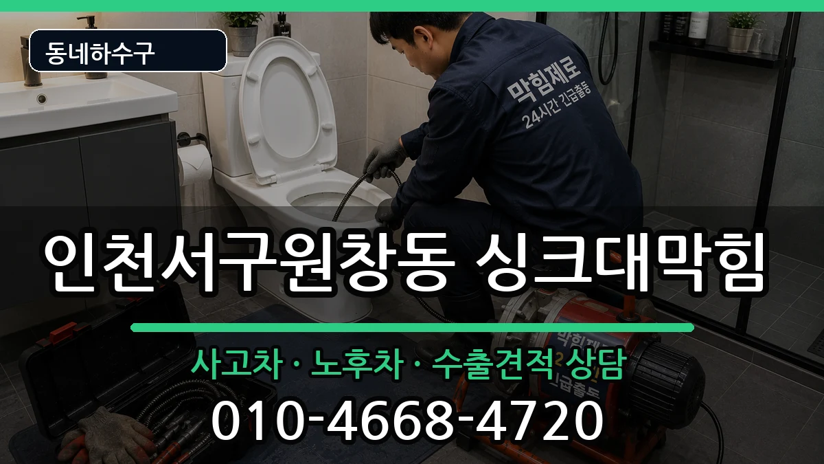 인천서구원창동 싱크대막힘 인천서구원창동 싱크대막힘 증상 처리 안내 이미지 1
